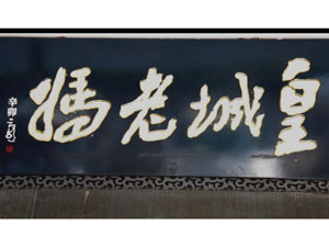 皇城老妈制品广告