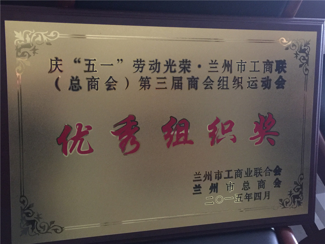 运动会优异组织奖