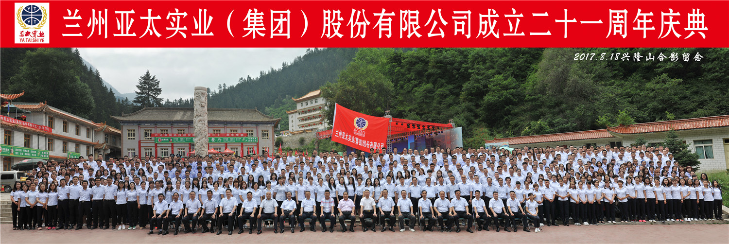 “转型跨越绚烂成绩”—— 兰州拉斯维加斯游戏3499集团21周年庆典圆满举行