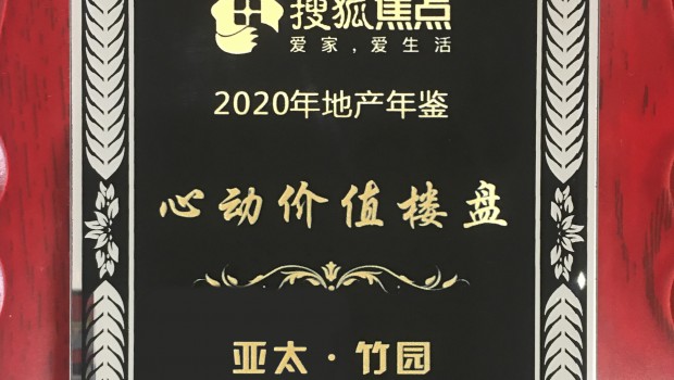 拉斯维加斯游戏3499·竹园项目荣获2020年度“心动价值楼盘”称呼